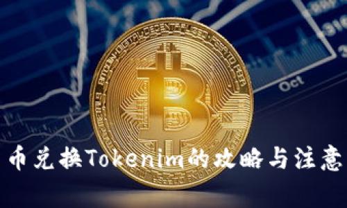 人民币兑换Tokenim的攻略与注意事项