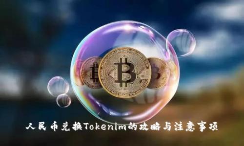 人民币兑换Tokenim的攻略与注意事项