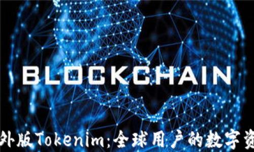 
苹果海外版Tokenim：全球用户的数字资产生态