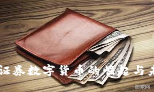 新时代证券数字货币的崛起与未来展望