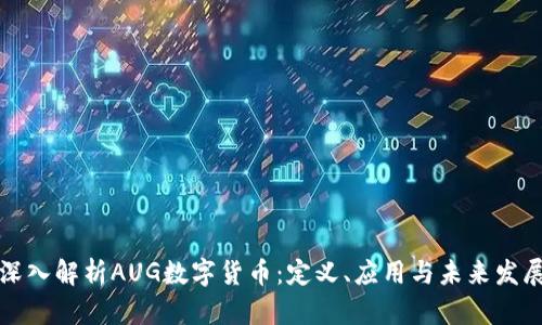 深入解析AUG数字货币：定义、应用与未来发展