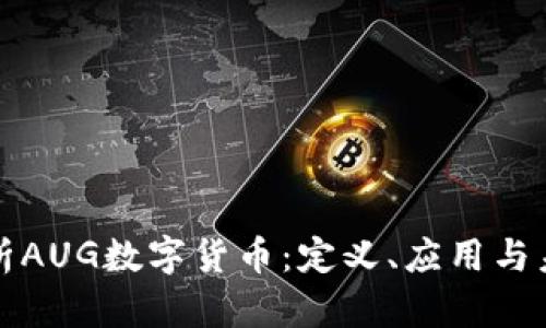 深入解析AUG数字货币：定义、应用与未来发展