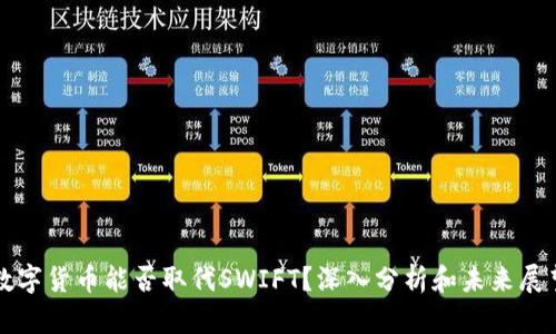 数字货币能否取代SWIFT？深入分析和未来展望