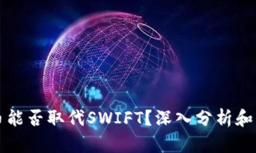 数字货币能否取代SWIFT？深入分析和未来展望