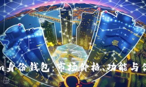 Tokenim身份钱包：市场价格、功能与优势分析
