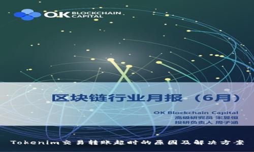 Tokenim交易转账超时的原因及解决方案