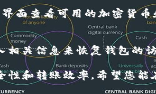   Tokenim钱包转账高级设置指南 / 
 guanjianci Tokenim钱包, 转账设置, 高级设置, 加密货币, 钱包安全 /guanjianci 

随着区块链技术的不断发展，越来越多的人开始使用加密货币进行交易。在这个过程中，选择一个合适的钱包至关重要。Tokenim钱包作为一种功能强大的加密货币钱包，提供了丰富的安全性和便利性。其中，钱包的转账高级设置功能更是用户实现个性化管理、提高交易效率的重要工具。在本文中，我们将深入探讨Tokenim钱包的转账高级设置，并解答用户在使用过程中可能遇到的相关问题。

Tokenim钱包简介
Tokenim钱包是一款支持多种加密货币的数字钱包，其设计之初就考虑了用户的安全性和易用性。用户不仅可以通过Tokenim钱包方便地管理自己的虚拟资产，还能通过一系列功能强大的设置选项，提高资金利用率。在Tokenim钱包中，用户可以进行加密交易、代币转换以及提取和存入资产等操作，其中转账功能尤为重要。

转账高级设置概述
在Tokenim钱包内，转账高级设置为用户提供了多种个性化选项，使得用户可以根据自身需求调整转账的相关参数。这些设置不仅涉及到账户的安全性，还包括交易速度、费用设置等方面，用户可以根据自己的需要灵活配置。

为何需要使用转账高级设置
使用转账高级设置的原因主要体现在以下几个方面：
ul
    listrong交易安全性：/strong在资金转账时，使用高级设置可以防止未授权访问和交易，提高资金的安全性。/li
    listrong灵活的费用设置：/strong用户可根据网络拥堵情况调整手续费，确保交易能够及时完成。/li
    listrong定制化的转账体验：/strong根据不同的情况，用户可选择不同的转账参数，打造个性化的使用体验。/li
/ul

如何进行Tokenim钱包转账高级设置
Tokenim钱包的转账高级设置分为几个步骤，下面将逐步进行介绍：

h4步骤一：进入转账界面/h4
首先，打开Tokenim钱包，登录您的账户后，点击“转账”按钮，这时您将进入转账界面。在这里，您需要输入接收方的地址，以及您希望转账的金额。

h4步骤二：访问高级设置/h4
在转账界面中，您会看到一个“高级设置”的选项，点击该选项后，您将进入高级设置界面。在这里，您可以看到多个可调节的参数选项。

h4步骤三：调整安全设置/h4
在高级设置中，您可以选择启用双重身份验证功能，这对于提高转账操作的安全性非常重要。启用该功能后，您每次转账时都需要通过邮箱或手机验证码进行身份确认。

h4步骤四：设置转账费用/h4
在高级设置中，您还可以根据实时网络状态调整转账费用。Tokenim钱包允许您自定义手续费，您可以选择快速度转账（手续费较高）或常规转账（手续费较低）。调整完成后，请确认选项。

h4步骤五：确认转账信息/h4
在完成所有设置后，您需要再次确认转账的信息。确保接收方地址和金额无误，最后点击“确认转账”即可完成操作。

常见问题解答

问题一：Tokenim钱包转账的手续费是如何计算的？
Tokenim钱包转账的手续费主要基于区块链网络的拥堵程度以及转账金额的大小。手续费通常表示为交易所需的“gas费”。在网络拥挤时，交易确认会受到延迟影响，所以手续费会相应提高；而在网络较空闲的情况下，手续费则会降低。用户可在钱包的高级设置中查看实时网络状态，并根据自己的需求进行手续费调整。建议用户在选择手续费时，综合考虑转账的紧急程度和费用。

问题二：如果我的转账被拒绝，应该怎么办？
在Tokenim钱包中，转账被拒绝可能的原因有很多，例如接收方地址不正确、余额不足以及网络拥堵等。如果转账被拒绝，用户需要仔细检查接收方地址是否有效，并确认自己的账户余额足够。如果问题仍然存在，建议查看Tokenim钱包的帮助中心，或联系客服以获取更多支持。

问题三：如何确保我的Tokenim钱包安全？
确保Tokenim钱包安全的关键在于采取适当的安全措施。具体包括以下几方面：一是启用双重身份验证，对于每次转账要进行身份确认；二是定期更换密码并避免使用易被猜测的密码；三是使用强加密和防护措施，确保您的设备不被恶意软件攻击；四是定期检查钱包的账户活动，发现异常时及时采取措施。

问题四：Tokenim钱包支持哪些加密货币进行转账？
Tokenim钱包支持多种主流加密货币的转账功能，包括但不限于比特币（BTC）、以太坊（ETH）、莱特币（LTC）等。同时，Tokenim还支持一些较新的代币和ERC-20代币。用户可以通过钱包界面查看可用的加密货币和相应的转账功能，具体支持的币种可能会随时更新，建议用户定期检查官方公告以获取最新信息。

问题五：如何恢复丢失的Tokenim钱包？
如果用户不小心丢失了Tokenim钱包，可以通过钱包的恢复功能找回。首先，用户必须确保自己保存了助记词或私钥，这是恢复钱包的关键。根据Tokenim的用户指南，用户可以通过输入相关信息来恢复钱包的访问权限。如果用户没有助记词或私钥，将无法恢复钱包和转账凭证，这也是使用数字钱包时需要注意的安全点。

通过以上对Tokenim钱包转账高级设置的介绍，相信您对如何有效利用钱包进行转账有了更加深入的了解。无论是对于新手还是老手，掌握高级设置功能都将有助于提高您的资金安全性和转账效率。希望您能在Tokenim钱包的使用中获得良好的体验。