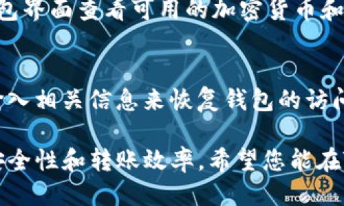   Tokenim钱包转账高级设置指南 / 
 guanjianci Tokenim钱包, 转账设置, 高级设置, 加密货币, 钱包安全 /guanjianci 

随着区块链技术的不断发展，越来越多的人开始使用加密货币进行交易。在这个过程中，选择一个合适的钱包至关重要。Tokenim钱包作为一种功能强大的加密货币钱包，提供了丰富的安全性和便利性。其中，钱包的转账高级设置功能更是用户实现个性化管理、提高交易效率的重要工具。在本文中，我们将深入探讨Tokenim钱包的转账高级设置，并解答用户在使用过程中可能遇到的相关问题。

Tokenim钱包简介
Tokenim钱包是一款支持多种加密货币的数字钱包，其设计之初就考虑了用户的安全性和易用性。用户不仅可以通过Tokenim钱包方便地管理自己的虚拟资产，还能通过一系列功能强大的设置选项，提高资金利用率。在Tokenim钱包中，用户可以进行加密交易、代币转换以及提取和存入资产等操作，其中转账功能尤为重要。

转账高级设置概述
在Tokenim钱包内，转账高级设置为用户提供了多种个性化选项，使得用户可以根据自身需求调整转账的相关参数。这些设置不仅涉及到账户的安全性，还包括交易速度、费用设置等方面，用户可以根据自己的需要灵活配置。

为何需要使用转账高级设置
使用转账高级设置的原因主要体现在以下几个方面：
ul
    listrong交易安全性：/strong在资金转账时，使用高级设置可以防止未授权访问和交易，提高资金的安全性。/li
    listrong灵活的费用设置：/strong用户可根据网络拥堵情况调整手续费，确保交易能够及时完成。/li
    listrong定制化的转账体验：/strong根据不同的情况，用户可选择不同的转账参数，打造个性化的使用体验。/li
/ul

如何进行Tokenim钱包转账高级设置
Tokenim钱包的转账高级设置分为几个步骤，下面将逐步进行介绍：

h4步骤一：进入转账界面/h4
首先，打开Tokenim钱包，登录您的账户后，点击“转账”按钮，这时您将进入转账界面。在这里，您需要输入接收方的地址，以及您希望转账的金额。

h4步骤二：访问高级设置/h4
在转账界面中，您会看到一个“高级设置”的选项，点击该选项后，您将进入高级设置界面。在这里，您可以看到多个可调节的参数选项。

h4步骤三：调整安全设置/h4
在高级设置中，您可以选择启用双重身份验证功能，这对于提高转账操作的安全性非常重要。启用该功能后，您每次转账时都需要通过邮箱或手机验证码进行身份确认。

h4步骤四：设置转账费用/h4
在高级设置中，您还可以根据实时网络状态调整转账费用。Tokenim钱包允许您自定义手续费，您可以选择快速度转账（手续费较高）或常规转账（手续费较低）。调整完成后，请确认选项。

h4步骤五：确认转账信息/h4
在完成所有设置后，您需要再次确认转账的信息。确保接收方地址和金额无误，最后点击“确认转账”即可完成操作。

常见问题解答

问题一：Tokenim钱包转账的手续费是如何计算的？
Tokenim钱包转账的手续费主要基于区块链网络的拥堵程度以及转账金额的大小。手续费通常表示为交易所需的“gas费”。在网络拥挤时，交易确认会受到延迟影响，所以手续费会相应提高；而在网络较空闲的情况下，手续费则会降低。用户可在钱包的高级设置中查看实时网络状态，并根据自己的需求进行手续费调整。建议用户在选择手续费时，综合考虑转账的紧急程度和费用。

问题二：如果我的转账被拒绝，应该怎么办？
在Tokenim钱包中，转账被拒绝可能的原因有很多，例如接收方地址不正确、余额不足以及网络拥堵等。如果转账被拒绝，用户需要仔细检查接收方地址是否有效，并确认自己的账户余额足够。如果问题仍然存在，建议查看Tokenim钱包的帮助中心，或联系客服以获取更多支持。

问题三：如何确保我的Tokenim钱包安全？
确保Tokenim钱包安全的关键在于采取适当的安全措施。具体包括以下几方面：一是启用双重身份验证，对于每次转账要进行身份确认；二是定期更换密码并避免使用易被猜测的密码；三是使用强加密和防护措施，确保您的设备不被恶意软件攻击；四是定期检查钱包的账户活动，发现异常时及时采取措施。

问题四：Tokenim钱包支持哪些加密货币进行转账？
Tokenim钱包支持多种主流加密货币的转账功能，包括但不限于比特币（BTC）、以太坊（ETH）、莱特币（LTC）等。同时，Tokenim还支持一些较新的代币和ERC-20代币。用户可以通过钱包界面查看可用的加密货币和相应的转账功能，具体支持的币种可能会随时更新，建议用户定期检查官方公告以获取最新信息。

问题五：如何恢复丢失的Tokenim钱包？
如果用户不小心丢失了Tokenim钱包，可以通过钱包的恢复功能找回。首先，用户必须确保自己保存了助记词或私钥，这是恢复钱包的关键。根据Tokenim的用户指南，用户可以通过输入相关信息来恢复钱包的访问权限。如果用户没有助记词或私钥，将无法恢复钱包和转账凭证，这也是使用数字钱包时需要注意的安全点。

通过以上对Tokenim钱包转账高级设置的介绍，相信您对如何有效利用钱包进行转账有了更加深入的了解。无论是对于新手还是老手，掌握高级设置功能都将有助于提高您的资金安全性和转账效率。希望您能在Tokenim钱包的使用中获得良好的体验。