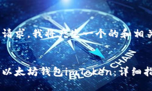 基于你的请求，我将产生一个的和相关内容。


如何使用以太坊钱包imToken：详细指南与FAQ