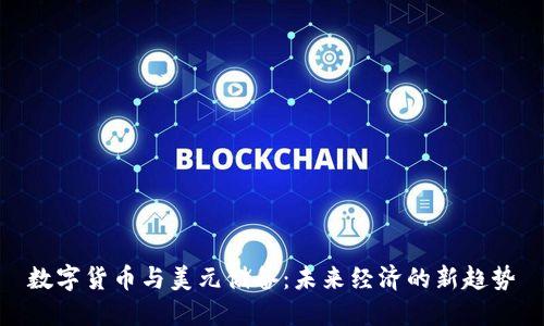 数字货币与美元储备：未来经济的新趋势