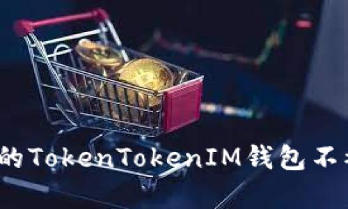 如何保护您的TokenTokenIM钱包不被黑客盗窃？