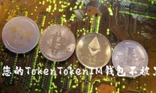 如何保护您的TokenTokenIM钱包不被黑客盗窃？