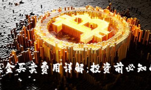 数字货币基金买卖费用详解：投资前必知的费用结构