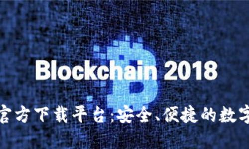 数字货币钱包官方下载平台：安全、便捷的数字资产管理选择