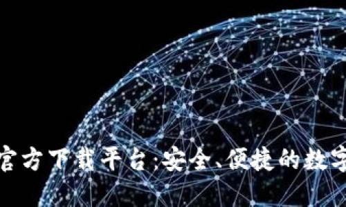 数字货币钱包官方下载平台：安全、便捷的数字资产管理选择