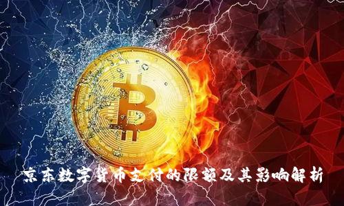 京东数字货币支付的限额及其影响解析