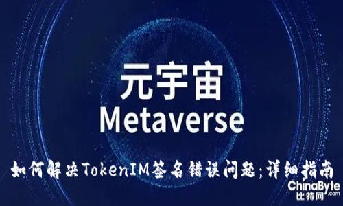 如何解决TokenIM签名错误问题：详细指南