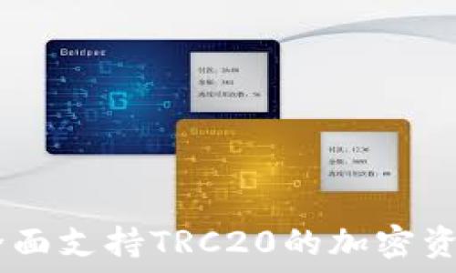   
Tokenim：全面支持TRC20的加密资产管理平台