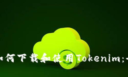 : 电脑如何下载和使用Tokenim：全面指南