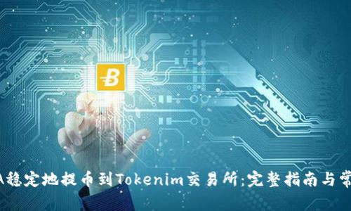 如何将LUBA稳定地提币到Tokenim交易所：完整指南与常见问题解答