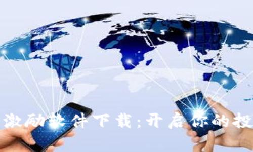 数字货币激励软件下载：开启你的投资新世界