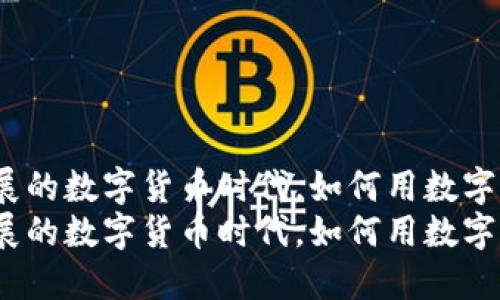 在这个快速发展的数字货币时代，如何用数字货币购买卢布？
在这个快速发展的数字货币时代，如何用数字货币购买卢布？
