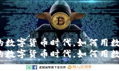 在这个快速发展的数字货币时代，如何用数字货币购买卢布？
在这个快速发展的数字货币时代，如何用数字货币购买卢布？