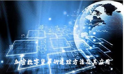 加密数字货币的追踪方法及其应用