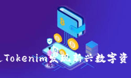 如何通过Tokenim发现新兴数字资产的潜力