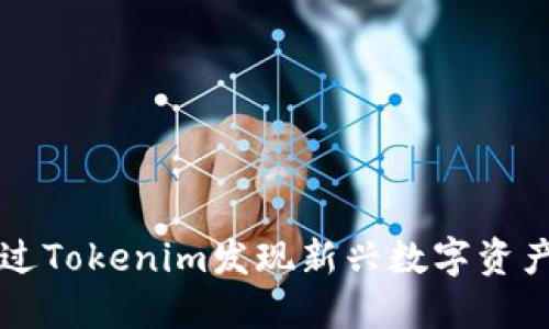 如何通过Tokenim发现新兴数字资产的潜力