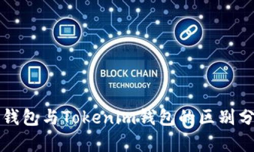 TP钱包与Tokenim钱包的区别分析