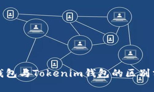 TP钱包与Tokenim钱包的区别分析