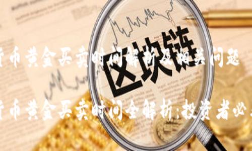 数字货币黄金买卖时间解析及相关问题

数字货币黄金买卖时间全解析：投资者必看指南