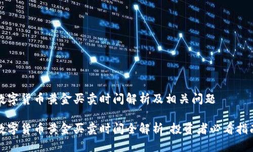 数字货币黄金买卖时间解析及相关问题

数字货币黄金买卖时间全解析：投资者必看指南