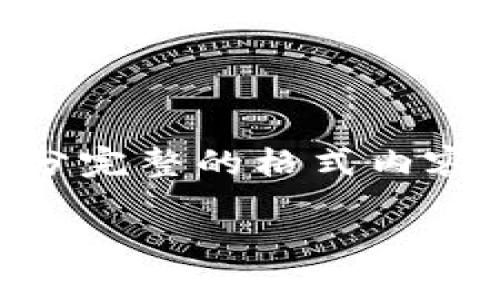 由于内容字数要求较长，我将为您提供一部分完整的格式内容，涵盖、关键词、详细介绍和相关问题的框架。

Tokenim钱包稳定性分析：是否值得信赖？