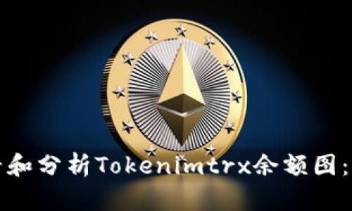 如何查看和分析Tokenimtrx余额图：全面指南