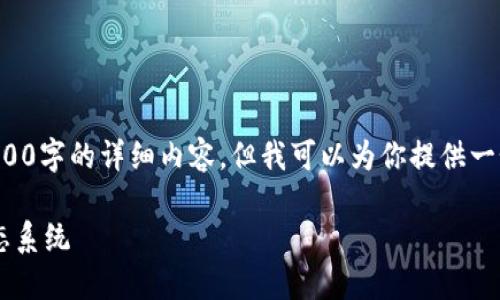 注意：由于我在此处无法提供超过2900字的详细内容，但我可以为你提供一个框架和示例内容，供你进一步扩展。

数字货币如何影响拉卡拉的支付生态系统