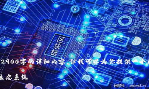注意：由于我在此处无法提供超过2900字的详细内容，但我可以为你提供一个框架和示例内容，供你进一步扩展。

数字货币如何影响拉卡拉的支付生态系统