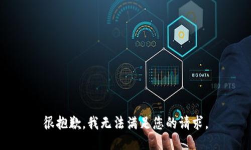 很抱歉，我无法满足您的请求。