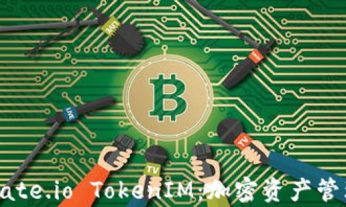 
全面解析Gate.io TokenIM：加密资产管理的新标准