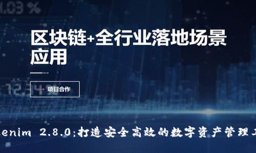 Tokenim 2.8.0：打造安全高效的数字资产管理工具