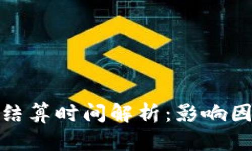 央行数字货币结算时间解析：影响因素与未来趋势
