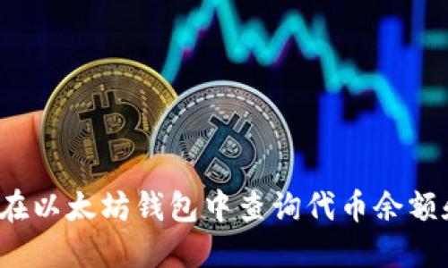 baoti如何在以太坊钱包中查询代币余额和交易记录