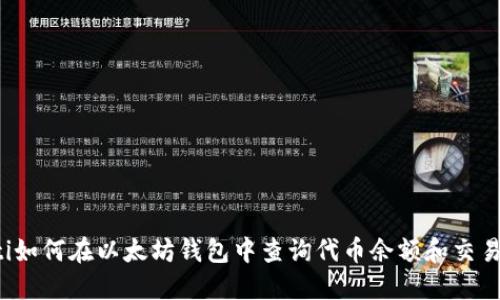baoti如何在以太坊钱包中查询代币余额和交易记录