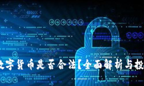 ABEY数字货币是否合法？全面解析与投资指南