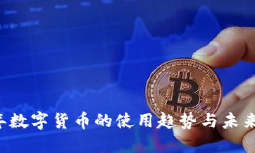  明年数字货币的使用趋势与未来展望