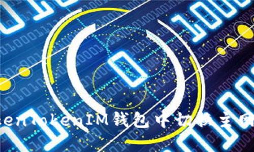 如何在TokenTokenIM钱包中切换主网：详细指南