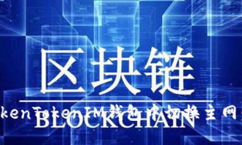 如何在TokenTokenIM钱包中切换主网：详细指南