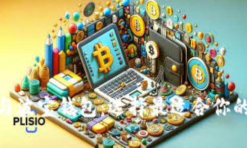 深度解析Tokenim与波宝钱包：选择最适合你的数字资产管理工具