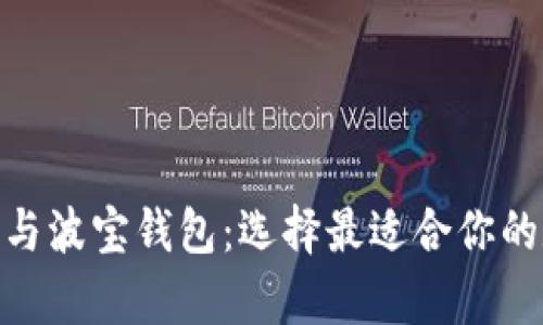 深度解析Tokenim与波宝钱包：选择最适合你的数字资产管理工具